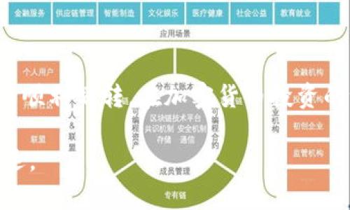   如何将欧易交易所资产划转到tpWallet：详细指南 / 
 guanjianci 欧易交易所, tpWallet, 资产划转, 加密货币 /guanjianci 

引言
在如今这个数字化时代，加密货币交易日益成为一种流行的投资方式。随着参与者不断增加，投资者们需要在众多交易所和钱包之间进行各种操作。在这一过程中，资产的划转变得尤为重要。本文将以欧易交易所为例，详细介绍如何将资产划转到tpWallet，帮助用户更高效、安全地管理自己的加密资产。

什么是欧易交易所？
欧易（OKEx）是一家全球知名的数字资产交易所，成立于2014年。它提供多种加密货币的交易服务，包括现货交易、期货交易等。用户可以在平台上进行数字货币的买卖、存储和投资。随着加密市场的迅猛发展，欧易交易所也逐渐成为全球用户的首选交易平台之一，吸引了大量投资者。

欧易在用户友好体验、安全性和交易功能上持续，不断推出新产品和服务，以满足用户多样化的需求。此外，欧易还提供了丰富的API接口，方便开发者进行二次开发和服务集成。这一切都让欧易成为了数字货币交易的热门选择之一。

什么是tpWallet？
tpWallet是一款多功能的加密货币钱包，支持多种主流和小众数字货币的存储和管理。它不仅具备高安全性，还支持快速交易、资产管理等功能，是用户存储和使用数字资产的理想选择。

tpWallet承诺为用户提供安全、便捷的数字货币管理体验。用户可以通过手机、PC等设备随时随地访问自己的钱包，进行资产查看和划转。在存储加密资产时，tpWallet使用加密技术保护用户的资产安全，防止黑客攻击和资产丢失。

将欧易交易所资产划转到tpWallet的准备工作
在进行资产划转之前，用户需要做好以下准备工作：

ul
    listrong注册并登录欧易交易所账户：/strong确保您在欧易上已注册账户，并通过身份验证验证您的身份。/li
    listrong下载并安装tpWallet：/strong访问tpWallet的官方网站或应用商店，下载并安装钱包应用。注册并登录tpWallet，确保您的钱包地址可用。/li
    listrong确保资产可划转：/strong确保您在欧易账户中拥有足够的资产，并确认您希望划转的加密货币类型。/li
/ul

资产划转的步骤
以下是将资产从欧易交易所划转到tpWallet的具体步骤：

h4步骤一：获取tpWallet地址/h4
首先，打开您的tpWallet应用，找到