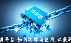 区块链中文交易平台：如何选择与使用，以获取