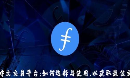 
区块链中文交易平台：如何选择与使用，以获取最佳交易体验