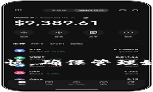 如何将数字货币提取到tpWallet：完整指南
数字货币, tpWallet, 提现教程, 钱包安全/guanjianci

在数字货币盛行的时代，越来越多的人选择将其资产存放于加密货币钱包中。tpWallet是一款备受欢迎的数字货币钱包，它不仅支持多种币种，还提供了用户友好的界面和安全的存储环境。然而，随着数字货币的普及，很多用户对如何将数字货币提取到tpWallet可能仍有疑问。本文将详细介绍将数字货币提取到tpWallet的步骤和相关注意事项。

tpWallet简介
tpWallet是一款性能卓越的数字货币钱包，支持包括比特币、以太坊、莱特币等多种主流数字货币。其最大的特点是安全性高，用户可以通过私钥控制自己的资产，减少被盗风险。此外，tpWallet还支持多种兑换、交易功能，用户可灵活管理自己的数字货币资产。

如何创建tpWallet账户
在使用tpWallet提取数字货币之前，用户首先需要创建一个账户。以下是创建账户的步骤：
ol
    li下载tpWallet应用：用户可在手机应用商店或官方网站上下载tpWallet。/li
    li注册账户：打开应用后，选择“注册”进行账户创建，按照提示填写电子邮件地址及设置密码。/li
    li安全验证：完成注册后，需验证用户的身份，确保账户的唯一性和安全性。/li
    li创建钱包：在账户注册完成后，用户可以创建自己的数字货币钱包，系统会生成一个独特的地址和私钥。/li
/ol

提取数字货币到tpWallet的步骤
提取数字货币到tpWallet的步骤相对简单，以下是详细流程：
ol
    li登录到账户：打开tpWallet应用，输入注册的电子邮件及密码登录。/li
    li获取地址：在钱包界面，选择需要提取的货币，点击“接收”按钮，系统将生成该货币的接收地址。/li
    li访问交易所：前往您之前存放数字货币的交易所，登录并找到“提现”或“提币”选项。/li
    li填写地址：在提现界面，填入从tpWallet获取的接收地址，并输入提取金额及确认信息。/li
    li确认提取：确认信息无误后，提交提现申请，等待交易所处理。大多数交易所会在短时间内完成提取操作。/li
/ol

提取数字货币时的注意事项
在提取数字货币到tpWallet时，要特别注意以下几点：
ul
    listrong确保地址正确：/strong在输入接收地址时，一定要仔细核对，确保地址准确无误；一旦地址错误，资产将无法找回。/li
    listrong了解手续费：/strong不同交易所的提现手续费各有不同，务必提前了解，以免影响到账金额。/li
    listrong网络拥堵情况：/strong在高峰期，提现可能会有延迟现象，用户需耐心等待，建议在网络相对宽松时进行提取。/li
    listrong双重身份验证：/strong在提现过程中，交易所大多会要求进行身份验证，确保账户安全，这样能够有效防止未授权提现。/li
/ul

tpWallet的安全性分析
在使用tpWallet前，用户最关心的就是钱包的安全性。tpWallet采用了多重安全措施来保护用户资产，包括：
ol
    listrong私钥控制：/strong用户的私钥存储在本地，完全控制自己的资产，避免了中心化钱包的潜在风险。/li
    listrong数据加密：/strongtpWallet对用户数据进行全面加密，确保账户信息和交易数据的安全。/li
    listrong多层防护：/strong钱包支持多种安全功能如双重身份验证、指纹识别等，增加了账户被盗的难度。/li
/ol

常见问题解答

1. 在tpWallet中如何查看我的交易记录？
在tpWallet中查看交易记录十分简单，首先打开tpWallet应用，点击“钱包”页面，然后选择需要查看的数字货币，接着在钱包界面中找到“交易记录”选项。用户可以在这里查找到过去的所有交易详情，包括交易时间、金额和状态等信息。

此外，用户还可以从