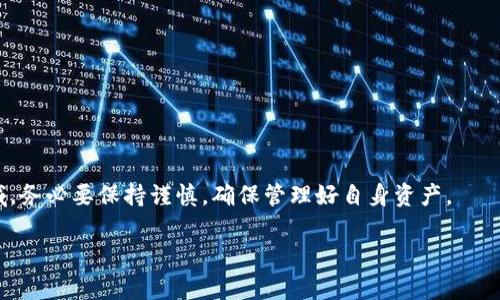 如何将数字货币提取到tpWallet：完整指南
数字货币, tpWallet, 提现教程, 钱包安全/guanjianci

在数字货币盛行的时代，越来越多的人选择将其资产存放于加密货币钱包中。tpWallet是一款备受欢迎的数字货币钱包，它不仅支持多种币种，还提供了用户友好的界面和安全的存储环境。然而，随着数字货币的普及，很多用户对如何将数字货币提取到tpWallet可能仍有疑问。本文将详细介绍将数字货币提取到tpWallet的步骤和相关注意事项。

tpWallet简介
tpWallet是一款性能卓越的数字货币钱包，支持包括比特币、以太坊、莱特币等多种主流数字货币。其最大的特点是安全性高，用户可以通过私钥控制自己的资产，减少被盗风险。此外，tpWallet还支持多种兑换、交易功能，用户可灵活管理自己的数字货币资产。

如何创建tpWallet账户
在使用tpWallet提取数字货币之前，用户首先需要创建一个账户。以下是创建账户的步骤：
ol
    li下载tpWallet应用：用户可在手机应用商店或官方网站上下载tpWallet。/li
    li注册账户：打开应用后，选择“注册”进行账户创建，按照提示填写电子邮件地址及设置密码。/li
    li安全验证：完成注册后，需验证用户的身份，确保账户的唯一性和安全性。/li
    li创建钱包：在账户注册完成后，用户可以创建自己的数字货币钱包，系统会生成一个独特的地址和私钥。/li
/ol

提取数字货币到tpWallet的步骤
提取数字货币到tpWallet的步骤相对简单，以下是详细流程：
ol
    li登录到账户：打开tpWallet应用，输入注册的电子邮件及密码登录。/li
    li获取地址：在钱包界面，选择需要提取的货币，点击“接收”按钮，系统将生成该货币的接收地址。/li
    li访问交易所：前往您之前存放数字货币的交易所，登录并找到“提现”或“提币”选项。/li
    li填写地址：在提现界面，填入从tpWallet获取的接收地址，并输入提取金额及确认信息。/li
    li确认提取：确认信息无误后，提交提现申请，等待交易所处理。大多数交易所会在短时间内完成提取操作。/li
/ol

提取数字货币时的注意事项
在提取数字货币到tpWallet时，要特别注意以下几点：
ul
    listrong确保地址正确：/strong在输入接收地址时，一定要仔细核对，确保地址准确无误；一旦地址错误，资产将无法找回。/li
    listrong了解手续费：/strong不同交易所的提现手续费各有不同，务必提前了解，以免影响到账金额。/li
    listrong网络拥堵情况：/strong在高峰期，提现可能会有延迟现象，用户需耐心等待，建议在网络相对宽松时进行提取。/li
    listrong双重身份验证：/strong在提现过程中，交易所大多会要求进行身份验证，确保账户安全，这样能够有效防止未授权提现。/li
/ul

tpWallet的安全性分析
在使用tpWallet前，用户最关心的就是钱包的安全性。tpWallet采用了多重安全措施来保护用户资产，包括：
ol
    listrong私钥控制：/strong用户的私钥存储在本地，完全控制自己的资产，避免了中心化钱包的潜在风险。/li
    listrong数据加密：/strongtpWallet对用户数据进行全面加密，确保账户信息和交易数据的安全。/li
    listrong多层防护：/strong钱包支持多种安全功能如双重身份验证、指纹识别等，增加了账户被盗的难度。/li
/ol

常见问题解答

1. 在tpWallet中如何查看我的交易记录？
在tpWallet中查看交易记录十分简单，首先打开tpWallet应用，点击“钱包”页面，然后选择需要查看的数字货币，接着在钱包界面中找到“交易记录”选项。用户可以在这里查找到过去的所有交易详情，包括交易时间、金额和状态等信息。

此外，用户还可以从