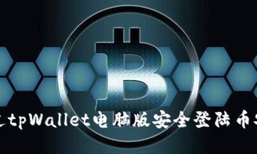 如何通过tpWallet电脑版安全登陆币安交易所