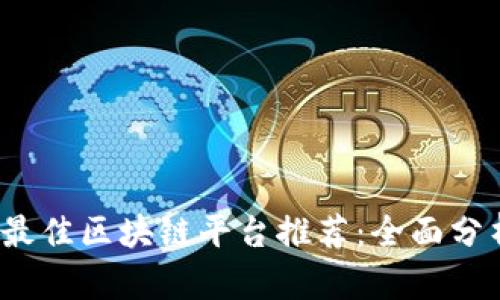 2023年最佳区块链平台推荐：全面分析与对比