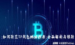 题目：如何防范TP钱包地址