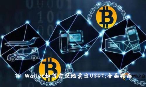 TP Wallet如何方便地卖出USDT：全面指南