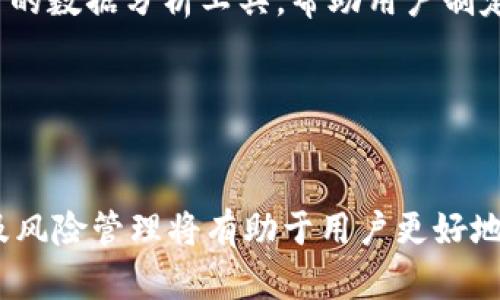 baioti区块链抹茶平台：全面解析其功能与应用/baioti  
区块链, 抹茶平台, 数字货币, 去中心化交易所/guanjianci  

随着区块链技术的迅猛发展，越来越多的数字货币及其交易平台应运而生。其中，抹茶平台（MEXC）作为一款备受瞩目的去中心化交易平台，凭借其高效的交易体验、多样的数字资产以及良好的安全保障，吸引了众多用户的关注。本文将详细探讨抹茶平台的功能与应用，同时回答一些相关的问题，帮助用户更好地理解这个平台。

抹茶平台的核心功能  
抹茶平台旨在为用户提供一个安全、透明、高效的数字货币交易环境。以下是其主要的核心功能：  

h41. 多元化的交易选项/h4  
抹茶平台支持多种数字货币的交易，包括比特币、以太坊、数字美元等，用户可以根据自身需求进行选择。此外，平台还提供了现货交易、杠杆交易和合约交易等多种交易模式，以满足不同投资者的需求。  

h42. 高流动性/h4  
为了解决交易过程中存在的流动性问题，抹茶平台致力于提供一个高流动性的市场。用户能够在平台上快速完成交易并享受实时的价格波动，这对于短线交易者尤为重要。  

h43. 高级安全系统/h4  
安全性是用户在选择交易平台时所关注的重点之一。抹茶平台通过多重安全措施如冷钱包存储、二次验证等来确保用户资产的安全，降低潜在的风险。  

h44. 用户友好的界面/h4  
抹茶平台设计简洁，大众易懂，用户可以迅速上手进行交易。此外，平台还提供了移动端APP，便于用户随时随地进行交易，增强了用户的使用体验。  

抹茶平台的应用场景  
抹茶平台不仅适用于个人用户的日常交易，也为机构投资者提供了良好的服务。以下是平台的一些应用场景：  

h41. 投资及资产管理/h4  
用户可以利用抹茶平台进行各种数字资产的投资，借助先进的分析工具帮助决策和资产管理。个人投资者和机构投资者都可以获取利益。  

h42. 去中心化金融（DeFi）/h4  
随着区块链技术的不断演进，去中心化金融的概念逐渐普及。抹茶平台支持用户参与DeFi项目，包括流动性挖矿以及借贷等方式，为用户提供更高的收益机会。  

h43. 跨境支付/h4  
抹茶平台的全球用户基数使得其跨境支付业务得到良好发展。用户可以利用数字货币在全球范围内进行快速支付，减少传统金融系统所需的手续费和时间。  

h44. 教育与培训/h4  
抹茶平台还致力于为用户提供丰富的教育资源，包括交易策略、市场分析和区块链技术的知识。这些教育资源帮助用户更深入地理解数字货币市场，提升交易技能。  

常见问题解答  

h4问题1: 抹茶平台如何确保交易的安全性？/h4  
抹茶平台的安全性主要体现在以下几个方面：  

ul  
li**冷钱包存储**：大部分用户资产储存在冷钱包中，未连接互联网，有效避免黑客攻击。/li  
li**审核机制**：所有交易需经过严格的审核机制，确保每笔交易的合法性和透明性。/li  
li**双重身份验证（2FA）**：用户在进行交易时需经过二次身份验证，实现更高的安全性。/li  
li**定期安全审计**：抹茶平台定期进行安全审计，发现问题及时修复，确保平台的长期安全运行。/li  
/ul  
此外，用户在使用抹茶平台时，也应增强自身的安全意识，使用复杂的密码并定期修改，以降低账户被盗的风险。  

h4问题2: 抹茶平台的手续费是如何计算的？/h4  
抹茶平台的手续费结构通常分为交易手续费、提币手续费和其他附加费用：  

ul  
li**交易手续费**：抹茶平台的基本交易手续费通常在交易金额的一定比例（如0.1%）内，具体数值会根据用户的交易量和VIP等级而有所不同。/li  
li**提币手续费**：每次提币都会收取一定的手续费，具体费用依据不同币种而变化。在选择提币时，用户需提前确认提币费用。/li  
li**其他费用**：某些特殊交易（如杠杆交易）可能会有额外费用，但具体情况需参考平台的有关规定。/li  
/ul  
总的来说，抹茶平台的手续费相对透明，用户在进行交易之前可通过平台公布的费率表查询相关费用。在选择平台时，也应认真比较各类手续费，选择最适合自己的交易方式。  

h4问题3: 如何在抹茶平台注册账户并开始交易？/h4  
在抹茶平台注册账户并开始交易的过程如下：  

ul  
li**访问官方网站**：首先，用户需访问抹茶平台的官方网站，确保选择官网以避免钓鱼网站。/li  
li**点击注册**：在首页找到“注册”按钮，点击后填写相关信息，包括邮箱、密码等。确保提供一个有效的邮箱，以便接收验证邮件。/li  
li**邮箱验证**：注册后，系统会发送一封验证邮件，用户需根据邮件中的指示完成验证程序。/li  
li**安全设置**：注册完成并验证后，用户需要开启二重身份验证，为账户安全提供更强保障。/li  
li**充值资产**：验证完成后，用户可以将资金充值到抹茶平台，支持多种充值方式，包括银行转账及数字货币充值。/li  
li**开始交易**：用户在账户中资产充足后便可开始进行数字货币交易，选择所需的交易对进行买入或卖出操作。/li  
/ul  
整个注册及首次交易的过程较为简单，但用户在进行交易前需认真学习平台的使用教程和相关规则，以确保交易的顺利进行。  

h4问题4: 抹茶平台有哪些独特的交易功能？/h4  
抹茶平台为用户提供了多样化的独特交易功能，以下是一些主要特点：  

ul  
li**杠杆交易**：抹茶平台支持杠杆交易，用户可借用资金扩大其交易规模，实现更高收益。然而，杠杆交易带来的风险也需用户自己承担，因此在使用前应充分了解其规则。/li  
li**止损与止盈功能**：为了帮助用户管理风险，抹茶平台提供止损与止盈功能。用户可以在交易前设定价格，一旦达到或突破指定点位，系统将自动执行交易，保护投资者利益。/li  
li**交易策略选择**：抹茶平台提供多种交易策略，包括趋势交易、摆动交易等，用户可以根据自己的交易风格选择合适的策略。同时，平台还提供实时的数据分析工具，帮助用户制定更科学的交易计划。/li  
li**API接口**：对于专业交易者，抹茶平台还提供API接口，支持高频交易等高级操作，满足不同用户的需求。/li  
/ul  
这些独特的交易功能不仅为普通投资者提供了更多选择，也吸引了大量专业交易者加入，让抹茶平台成为一个充满活力的数字货币交易市场。  

综上所述，抹茶平台凭借其丰富的功能、多样的应用场景以及高效的交易体验，在数字货币交易市场上占据了重要位置。了解抹茶平台的操作、功能及风险管理将有助于用户更好地把握数字货币投资机会。无论是个人投资者还是机构用户，都可以在抹茶平台中找到适合自己的交易方式。