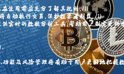 baioti区块链抹茶平台：全面解析其功能与应用/baioti  
区块链, 抹茶平台, 数字货币, 去中心化交易所/guanjianci  

随着区块链技术的迅猛发展，越来越多的数字货币及其交易平台应运而生。其中，抹茶平台（MEXC）作为一款备受瞩目的去中心化交易平台，凭借其高效的交易体验、多样的数字资产以及良好的安全保障，吸引了众多用户的关注。本文将详细探讨抹茶平台的功能与应用，同时回答一些相关的问题，帮助用户更好地理解这个平台。

抹茶平台的核心功能  
抹茶平台旨在为用户提供一个安全、透明、高效的数字货币交易环境。以下是其主要的核心功能：  

h41. 多元化的交易选项/h4  
抹茶平台支持多种数字货币的交易，包括比特币、以太坊、数字美元等，用户可以根据自身需求进行选择。此外，平台还提供了现货交易、杠杆交易和合约交易等多种交易模式，以满足不同投资者的需求。  

h42. 高流动性/h4  
为了解决交易过程中存在的流动性问题，抹茶平台致力于提供一个高流动性的市场。用户能够在平台上快速完成交易并享受实时的价格波动，这对于短线交易者尤为重要。  

h43. 高级安全系统/h4  
安全性是用户在选择交易平台时所关注的重点之一。抹茶平台通过多重安全措施如冷钱包存储、二次验证等来确保用户资产的安全，降低潜在的风险。  

h44. 用户友好的界面/h4  
抹茶平台设计简洁，大众易懂，用户可以迅速上手进行交易。此外，平台还提供了移动端APP，便于用户随时随地进行交易，增强了用户的使用体验。  

抹茶平台的应用场景  
抹茶平台不仅适用于个人用户的日常交易，也为机构投资者提供了良好的服务。以下是平台的一些应用场景：  

h41. 投资及资产管理/h4  
用户可以利用抹茶平台进行各种数字资产的投资，借助先进的分析工具帮助决策和资产管理。个人投资者和机构投资者都可以获取利益。  

h42. 去中心化金融（DeFi）/h4  
随着区块链技术的不断演进，去中心化金融的概念逐渐普及。抹茶平台支持用户参与DeFi项目，包括流动性挖矿以及借贷等方式，为用户提供更高的收益机会。  

h43. 跨境支付/h4  
抹茶平台的全球用户基数使得其跨境支付业务得到良好发展。用户可以利用数字货币在全球范围内进行快速支付，减少传统金融系统所需的手续费和时间。  

h44. 教育与培训/h4  
抹茶平台还致力于为用户提供丰富的教育资源，包括交易策略、市场分析和区块链技术的知识。这些教育资源帮助用户更深入地理解数字货币市场，提升交易技能。  

常见问题解答  

h4问题1: 抹茶平台如何确保交易的安全性？/h4  
抹茶平台的安全性主要体现在以下几个方面：  

ul  
li**冷钱包存储**：大部分用户资产储存在冷钱包中，未连接互联网，有效避免黑客攻击。/li  
li**审核机制**：所有交易需经过严格的审核机制，确保每笔交易的合法性和透明性。/li  
li**双重身份验证（2FA）**：用户在进行交易时需经过二次身份验证，实现更高的安全性。/li  
li**定期安全审计**：抹茶平台定期进行安全审计，发现问题及时修复，确保平台的长期安全运行。/li  
/ul  
此外，用户在使用抹茶平台时，也应增强自身的安全意识，使用复杂的密码并定期修改，以降低账户被盗的风险。  

h4问题2: 抹茶平台的手续费是如何计算的？/h4  
抹茶平台的手续费结构通常分为交易手续费、提币手续费和其他附加费用：  

ul  
li**交易手续费**：抹茶平台的基本交易手续费通常在交易金额的一定比例（如0.1%）内，具体数值会根据用户的交易量和VIP等级而有所不同。/li  
li**提币手续费**：每次提币都会收取一定的手续费，具体费用依据不同币种而变化。在选择提币时，用户需提前确认提币费用。/li  
li**其他费用**：某些特殊交易（如杠杆交易）可能会有额外费用，但具体情况需参考平台的有关规定。/li  
/ul  
总的来说，抹茶平台的手续费相对透明，用户在进行交易之前可通过平台公布的费率表查询相关费用。在选择平台时，也应认真比较各类手续费，选择最适合自己的交易方式。  

h4问题3: 如何在抹茶平台注册账户并开始交易？/h4  
在抹茶平台注册账户并开始交易的过程如下：  

ul  
li**访问官方网站**：首先，用户需访问抹茶平台的官方网站，确保选择官网以避免钓鱼网站。/li  
li**点击注册**：在首页找到“注册”按钮，点击后填写相关信息，包括邮箱、密码等。确保提供一个有效的邮箱，以便接收验证邮件。/li  
li**邮箱验证**：注册后，系统会发送一封验证邮件，用户需根据邮件中的指示完成验证程序。/li  
li**安全设置**：注册完成并验证后，用户需要开启二重身份验证，为账户安全提供更强保障。/li  
li**充值资产**：验证完成后，用户可以将资金充值到抹茶平台，支持多种充值方式，包括银行转账及数字货币充值。/li  
li**开始交易**：用户在账户中资产充足后便可开始进行数字货币交易，选择所需的交易对进行买入或卖出操作。/li  
/ul  
整个注册及首次交易的过程较为简单，但用户在进行交易前需认真学习平台的使用教程和相关规则，以确保交易的顺利进行。  

h4问题4: 抹茶平台有哪些独特的交易功能？/h4  
抹茶平台为用户提供了多样化的独特交易功能，以下是一些主要特点：  

ul  
li**杠杆交易**：抹茶平台支持杠杆交易，用户可借用资金扩大其交易规模，实现更高收益。然而，杠杆交易带来的风险也需用户自己承担，因此在使用前应充分了解其规则。/li  
li**止损与止盈功能**：为了帮助用户管理风险，抹茶平台提供止损与止盈功能。用户可以在交易前设定价格，一旦达到或突破指定点位，系统将自动执行交易，保护投资者利益。/li  
li**交易策略选择**：抹茶平台提供多种交易策略，包括趋势交易、摆动交易等，用户可以根据自己的交易风格选择合适的策略。同时，平台还提供实时的数据分析工具，帮助用户制定更科学的交易计划。/li  
li**API接口**：对于专业交易者，抹茶平台还提供API接口，支持高频交易等高级操作，满足不同用户的需求。/li  
/ul  
这些独特的交易功能不仅为普通投资者提供了更多选择，也吸引了大量专业交易者加入，让抹茶平台成为一个充满活力的数字货币交易市场。  

综上所述，抹茶平台凭借其丰富的功能、多样的应用场景以及高效的交易体验，在数字货币交易市场上占据了重要位置。了解抹茶平台的操作、功能及风险管理将有助于用户更好地把握数字货币投资机会。无论是个人投资者还是机构用户，都可以在抹茶平台中找到适合自己的交易方式。