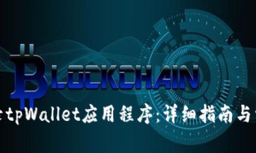 如何顺利登录tpWallet应用程序：详细指南与常见问题解答