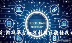 区块链账号解析：游戏平