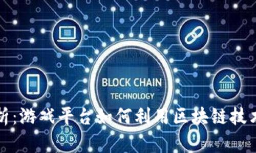 区块链账号解析：游戏平台如何利用区块链技术提升用户体验
