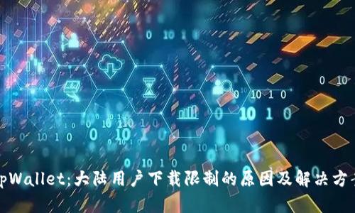 tpWallet：大陆用户下载限制的原因及解决方案