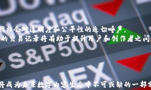 
  探索区块链技术在内容平台中的应用与未来发展 / 

关键词：
 guanjianci 区块链, 内容平台, 去中心化, 数字版权 /guanjianci 

---

**探索区块链技术在内容平台中的应用与未来发展**

在数字化的浪潮中，区块链技术以其独特的去中心化特性逐渐被各种领域所采纳。在内容平台中，区块链不仅能够提升内容的安全性和透明度，还能为创作者提供更为公平的收益分配机制。本文将深入探讨区块链技术如何变革内容平台，以及它所带来的创新与挑战。

区块链技术的基础概念
区块链是一种分散式数据库技术，可以使数据在全球范围内的计算机网络中保持一致性。区块链通过将数据分成一个个块并通过加密方法连接起来，确保了数据的不可篡改性和可追溯性。每个块中包含了前一个块的哈希值，因此即使是最微小的修改也会导致整条链的变化，从而增强了系统的安全性。

内容平台的现状与挑战
传统的内容平台（如YouTube、Spotify等）存在诸多问题，包括创作者收入分配不透明、用户隐私数据容易泄露、内容审核机制效率低下等。这些问题严重影响了创作者的积极性，降低了用户体验，甚至导致版权纠纷频繁发生。

区块链技术在内容平台中的应用
1. 去中心化：区块链技术使得内容平台不再依赖单一的中心服务器，减少了集中化带来的风险。
2. 数字版权管理：区块链通过智能合约技术可以高效管理内容版权，确保创作者的权益得到真正保障。
3. 透明佣金分配：通过区块链，收入分配规则透明化，创作者能够直观了解自己的收入来源。
4. 增强用户隐私保护：用户数据在区块链上的加密处理能够大幅提升隐私保护，防止数据滥用。

区块链内容平台的运作模式
区块链内容平台的运作模式通常包括以下几个环节：内容创作、内容上传、取酬机制、用户反馈。创作者在平台上发布自己的作品，用户通过平台进行消费，平台根据智能合约进行收入分配。用户的反馈和评价也会通过区块链记录，确保其数据的真实性和不可篡改性。

案例分析：成功的区块链内容平台
当前市场上已有一些成功的区块链内容平台案例，例如Audius、Steemit和DTube等。
Audius是一个去中心化的音乐流媒体平台，允许艺术家直接向用户发布他们的音乐，艺术校能够获得更加公平的报酬。
Steemit是一个社交媒体平台，用户能够基于发布的内容获得Steem代币的奖励，彻底改变了传统社交平台的内容激励机制。
DTube则是一个去中心化的视频平台，它为视频创作者提供公平的收益分配机制，让每一位创作者都能从中获益。

未来发展趋势：区块链内容平台的挑战与机遇
尽管区块链技术在内容平台的应用前景广阔，但仍面临许多挑战。技术瓶颈、法律监管、用户接受度等都是影响区块链内容平台发展的关键因素。如何建立健全的法律框架、提升技术稳定性及用户体验将是未来发展的重要方向。

---

**可能相关问题：**

1. 区块链如何解决内容创作者的收入问题？
2. 区块链技术在数字版权保护中的优势是什么？
3. 用户如何在区块链内容平台受益？
4. 什么是区块链内容平台在未来发展的不可替代性？

区块链如何解决内容创作者的收入问题？
区块链为内容创作者提供了全新的收入途径。在传统模式下，艺术家和创作者经常被迫接受平台施加的低收入分成比例。而在区块链内容平台中，通过智能合约，创作者与用户之间的交易变得透明与自动化，创作者可以直接与用户进行价值交换。例如，在Audius平台，音乐创作者可以直接向听众收取费用，而无需中介的参与。此外，由于数据的公开透明，创作者可以清楚地知道自己的收入来源，避免被平台多收取费用。通过这种方式，创作者的收入问题得以有效解决。

区块链技术在数字版权保护中的优势是什么？
首先，区块链通过其独特的去中心化特性，确保了数字版权的存证与保护。每当创作者将作品上传至区块链，作品的所有权信息便被记录在无法被更改的链上，这意味着任何人都无法随意篡改或删除作品的版权信息。
其次，智能合约将自动执行关于版权的法律条款，例如，当用户使用某一版权内容时，相关费用将自动按照预设规则按照比例进入创作者的账户，从而避免了传统模式中的版权纠纷问题。
此外，区块链为用户提供了更高频次和灵活性的支付方式，创作者可以选择按需收费、订阅模式等多种收入模式，极大提升了作品的商业化和变现能力。

用户如何在区块链内容平台受益？
用户在区块链内容平台的首要受益就是信息透明化和数据安全。区块链技术强调去中心化，用户的数据将不再被中心化的平台控制，能够更好地维护用户隐私和数据权利。同时，用户在平台的消费行为和评价将被精确记录，防止假评论和虚假信息的出现，提升了内容的真实性。
用户能够享受到更公平合理的消费价格。由于区块链平台不再受中心化机构的约束，用户可以以更低的价格获取高质量的内容，并且艺术家可以通过更高的比例获取收入，无需将全部收益交给中介。
最后，用户在许多区块链平台中，有机会通过参与社区建设、内容评审等方式获得代币奖励，促进用户的自我参与感和归属感。

什么是区块链内容平台在未来发展的不可替代性？
区块链内容平台在未来的不可替代性，首先体现在其独特的去中心化特性。随着对隐私保护需求的提高，传统平台难以提供充分的用户控制和数据安全。区块链内容平台把数据和权利放回到用户手中，契合了现代社会对透明度和公平性的迫切呼声。
其次，智能合约的普及将极大提升内容平台的自动化和用户体验。传统平台往往亟需中介机构进行繁琐的合同和合规处理，而智能合约将使整个过程简化为代码执行，降低了交易成本和风险。同时，透明且可追溯的交易记录将有助于提升用户和创作者之间的信任。
最后，区块链技术将融入更多的新兴技术（比如人工智能），从而进一步内容推荐、搜索和数据分析等功能，这使得区块链内容平台有着广泛的未来发展潜力和应用场景，成为不可替代的内容生产和分享生态系统。

---

总之，区块链技术在内容平台的应用让内容创作、版权管理和用户消费都处于一个更加理性和公平的环境中。尽管存在技术和法律上的挑战，但区块链技术的巨大潜力及其在内容创作领域的持续发展都表明，它将成为未来数字内容生态中不可或缺的一部分。