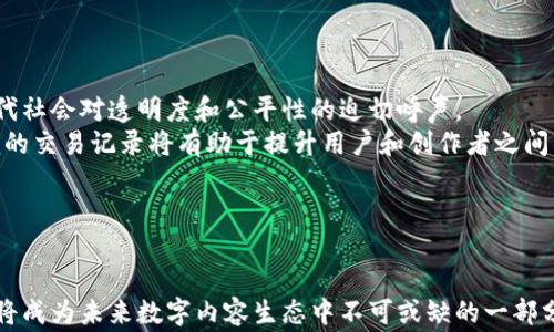 
  探索区块链技术在内容平台中的应用与未来发展 / 

关键词：
 guanjianci 区块链, 内容平台, 去中心化, 数字版权 /guanjianci 

---

**探索区块链技术在内容平台中的应用与未来发展**

在数字化的浪潮中，区块链技术以其独特的去中心化特性逐渐被各种领域所采纳。在内容平台中，区块链不仅能够提升内容的安全性和透明度，还能为创作者提供更为公平的收益分配机制。本文将深入探讨区块链技术如何变革内容平台，以及它所带来的创新与挑战。

区块链技术的基础概念
区块链是一种分散式数据库技术，可以使数据在全球范围内的计算机网络中保持一致性。区块链通过将数据分成一个个块并通过加密方法连接起来，确保了数据的不可篡改性和可追溯性。每个块中包含了前一个块的哈希值，因此即使是最微小的修改也会导致整条链的变化，从而增强了系统的安全性。

内容平台的现状与挑战
传统的内容平台（如YouTube、Spotify等）存在诸多问题，包括创作者收入分配不透明、用户隐私数据容易泄露、内容审核机制效率低下等。这些问题严重影响了创作者的积极性，降低了用户体验，甚至导致版权纠纷频繁发生。

区块链技术在内容平台中的应用
1. 去中心化：区块链技术使得内容平台不再依赖单一的中心服务器，减少了集中化带来的风险。
2. 数字版权管理：区块链通过智能合约技术可以高效管理内容版权，确保创作者的权益得到真正保障。
3. 透明佣金分配：通过区块链，收入分配规则透明化，创作者能够直观了解自己的收入来源。
4. 增强用户隐私保护：用户数据在区块链上的加密处理能够大幅提升隐私保护，防止数据滥用。

区块链内容平台的运作模式
区块链内容平台的运作模式通常包括以下几个环节：内容创作、内容上传、取酬机制、用户反馈。创作者在平台上发布自己的作品，用户通过平台进行消费，平台根据智能合约进行收入分配。用户的反馈和评价也会通过区块链记录，确保其数据的真实性和不可篡改性。

案例分析：成功的区块链内容平台
当前市场上已有一些成功的区块链内容平台案例，例如Audius、Steemit和DTube等。
Audius是一个去中心化的音乐流媒体平台，允许艺术家直接向用户发布他们的音乐，艺术校能够获得更加公平的报酬。
Steemit是一个社交媒体平台，用户能够基于发布的内容获得Steem代币的奖励，彻底改变了传统社交平台的内容激励机制。
DTube则是一个去中心化的视频平台，它为视频创作者提供公平的收益分配机制，让每一位创作者都能从中获益。

未来发展趋势：区块链内容平台的挑战与机遇
尽管区块链技术在内容平台的应用前景广阔，但仍面临许多挑战。技术瓶颈、法律监管、用户接受度等都是影响区块链内容平台发展的关键因素。如何建立健全的法律框架、提升技术稳定性及用户体验将是未来发展的重要方向。

---

**可能相关问题：**

1. 区块链如何解决内容创作者的收入问题？
2. 区块链技术在数字版权保护中的优势是什么？
3. 用户如何在区块链内容平台受益？
4. 什么是区块链内容平台在未来发展的不可替代性？

区块链如何解决内容创作者的收入问题？
区块链为内容创作者提供了全新的收入途径。在传统模式下，艺术家和创作者经常被迫接受平台施加的低收入分成比例。而在区块链内容平台中，通过智能合约，创作者与用户之间的交易变得透明与自动化，创作者可以直接与用户进行价值交换。例如，在Audius平台，音乐创作者可以直接向听众收取费用，而无需中介的参与。此外，由于数据的公开透明，创作者可以清楚地知道自己的收入来源，避免被平台多收取费用。通过这种方式，创作者的收入问题得以有效解决。

区块链技术在数字版权保护中的优势是什么？
首先，区块链通过其独特的去中心化特性，确保了数字版权的存证与保护。每当创作者将作品上传至区块链，作品的所有权信息便被记录在无法被更改的链上，这意味着任何人都无法随意篡改或删除作品的版权信息。
其次，智能合约将自动执行关于版权的法律条款，例如，当用户使用某一版权内容时，相关费用将自动按照预设规则按照比例进入创作者的账户，从而避免了传统模式中的版权纠纷问题。
此外，区块链为用户提供了更高频次和灵活性的支付方式，创作者可以选择按需收费、订阅模式等多种收入模式，极大提升了作品的商业化和变现能力。

用户如何在区块链内容平台受益？
用户在区块链内容平台的首要受益就是信息透明化和数据安全。区块链技术强调去中心化，用户的数据将不再被中心化的平台控制，能够更好地维护用户隐私和数据权利。同时，用户在平台的消费行为和评价将被精确记录，防止假评论和虚假信息的出现，提升了内容的真实性。
用户能够享受到更公平合理的消费价格。由于区块链平台不再受中心化机构的约束，用户可以以更低的价格获取高质量的内容，并且艺术家可以通过更高的比例获取收入，无需将全部收益交给中介。
最后，用户在许多区块链平台中，有机会通过参与社区建设、内容评审等方式获得代币奖励，促进用户的自我参与感和归属感。

什么是区块链内容平台在未来发展的不可替代性？
区块链内容平台在未来的不可替代性，首先体现在其独特的去中心化特性。随着对隐私保护需求的提高，传统平台难以提供充分的用户控制和数据安全。区块链内容平台把数据和权利放回到用户手中，契合了现代社会对透明度和公平性的迫切呼声。
其次，智能合约的普及将极大提升内容平台的自动化和用户体验。传统平台往往亟需中介机构进行繁琐的合同和合规处理，而智能合约将使整个过程简化为代码执行，降低了交易成本和风险。同时，透明且可追溯的交易记录将有助于提升用户和创作者之间的信任。
最后，区块链技术将融入更多的新兴技术（比如人工智能），从而进一步内容推荐、搜索和数据分析等功能，这使得区块链内容平台有着广泛的未来发展潜力和应用场景，成为不可替代的内容生产和分享生态系统。

---

总之，区块链技术在内容平台的应用让内容创作、版权管理和用户消费都处于一个更加理性和公平的环境中。尽管存在技术和法律上的挑战，但区块链技术的巨大潜力及其在内容创作领域的持续发展都表明，它将成为未来数字内容生态中不可或缺的一部分。