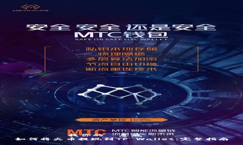 國標識尋找你的訊息底線  
如何将火币提现到TP Wallet：完整指南