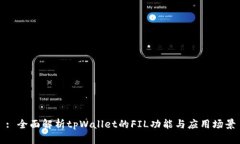 : 全面解析tpWallet的FIL功能