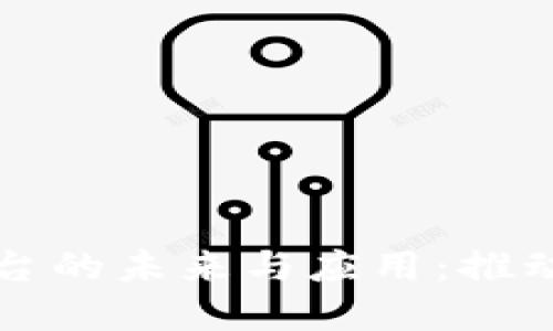 商用级区块链平台的未来与应用：推动企业数字化转型