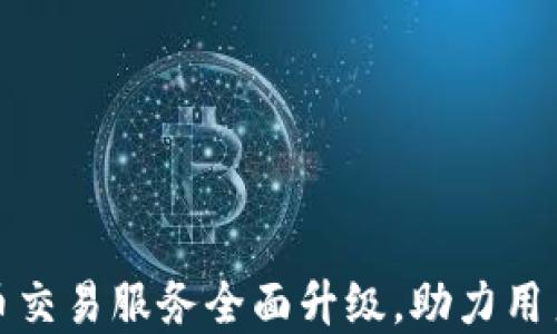 
tpWallet法币交易服务全面升级，助力用户交易更便捷