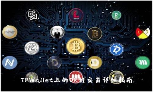 TPWallet上的OK链交易详细指南