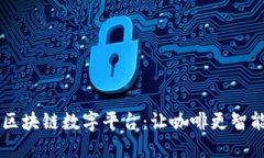 星巴克区块链数字平台：