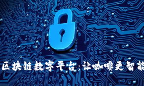 星巴克区块链数字平台：让咖啡更智能的未来