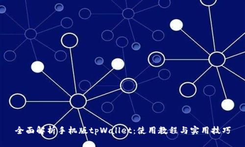 全面解析手机版tpWallet：使用教程与实用技巧