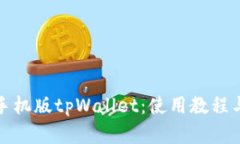 全面解析手机版tpWallet：使
