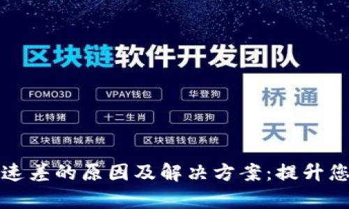 tpWallet网速差的原因及解决方案：提升您的使用体验