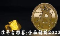 区块链开发最佳平台推荐