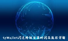   tpWallet闪兑跨链交易时间