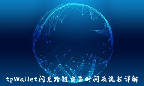   
tpWallet闪兑跨链交易时间及流程详解
