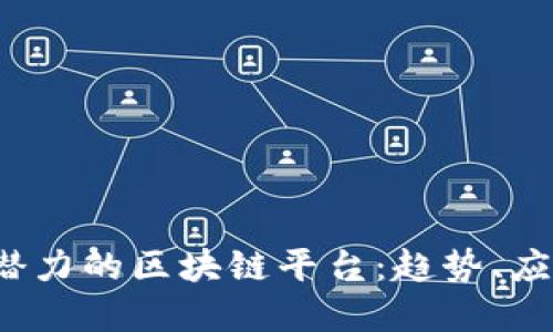 2020年最具潜力的区块链平台：趋势、应用与未来展望