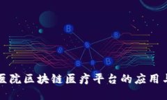 龙煤医院区块链医疗平台