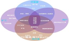 : 如何将ETH转账到TPWallet详