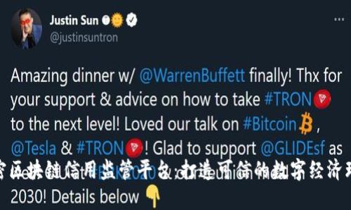 揭密区块链信用监管平台：打造可信的数字经济环境