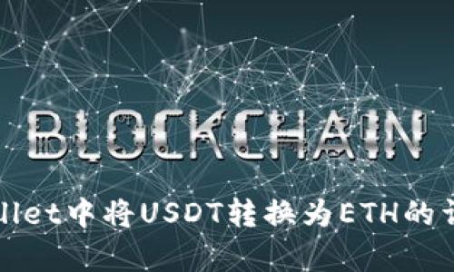 在tpWallet中将USDT转换为ETH的详细指南