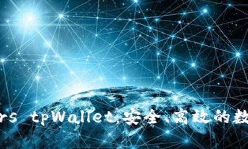 全方位解析smars tpWallet：安全、高效的数字资产管理工具