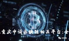 如何在重庆申请区块链相