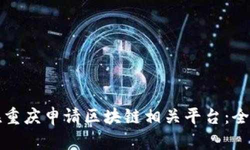 如何在重庆申请区块链相关平台：全面指南