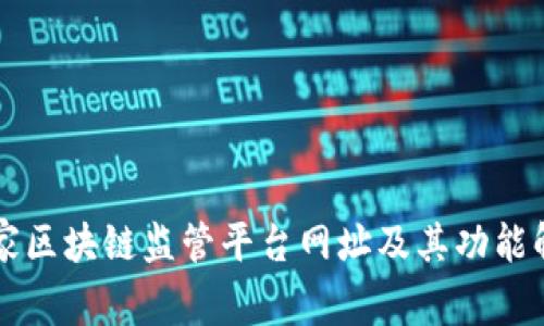 国家区块链监管平台网址及其功能解析