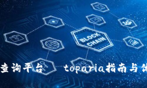 区块链地址查询平台— toparia指南与优秀公司推荐