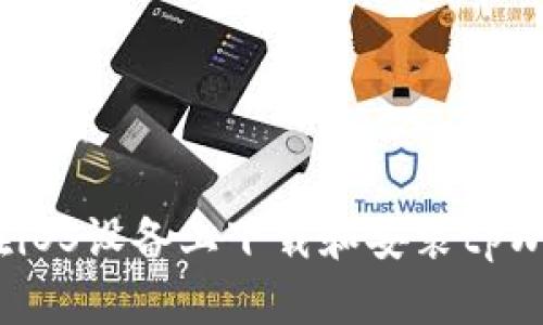 如何在iOS设备上下载和安装tpWallet？