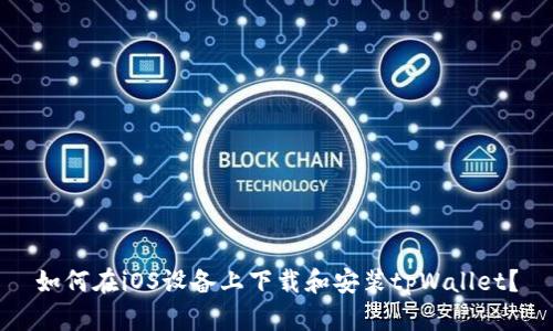 如何在iOS设备上下载和安装tpWallet？
