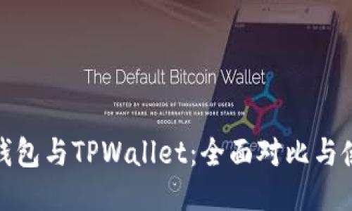 BitPie钱包与TPWallet：全面对比与使用指南