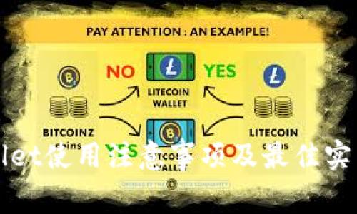 tpWallet使用注意事项及最佳实践指南