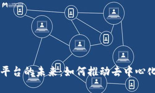 区块链友联平台的未来：如何推动去中心化经济的发展