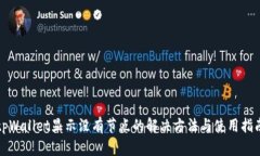 tpWallet显示没有节点的解决