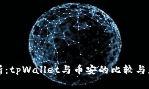 深入解析：tpWallet与币安的比较与应用指南