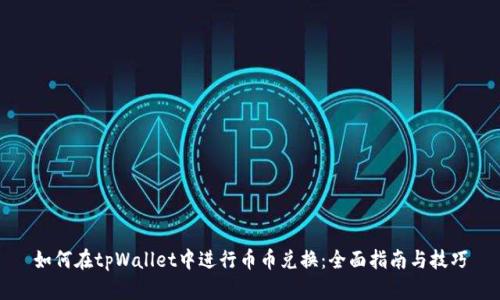 如何在tpWallet中进行币币兑换：全面指南与技巧