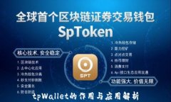tpWallet的作用与应用解析