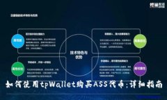 如何使用tpWallet购买ASS代币